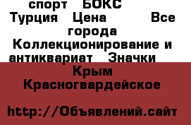 2.1) спорт : БОКС : TBF  Турция › Цена ­ 600 - Все города Коллекционирование и антиквариат » Значки   . Крым,Красногвардейское